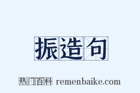 振造句是什么意思的图片